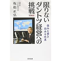 ダントツ経営―コマツが目指す「日本国籍グローバル企業」 | 坂根 正弘